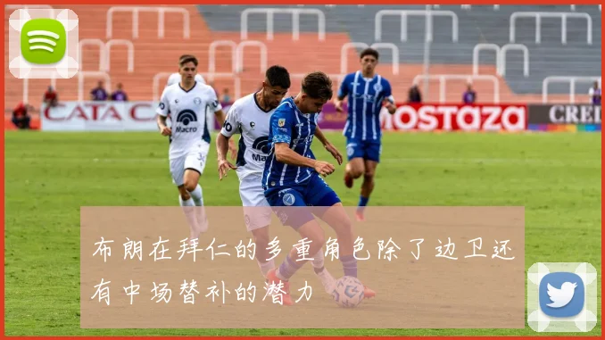 布朗在拜仁的多重角色除了边卫还有中场替补的潜力