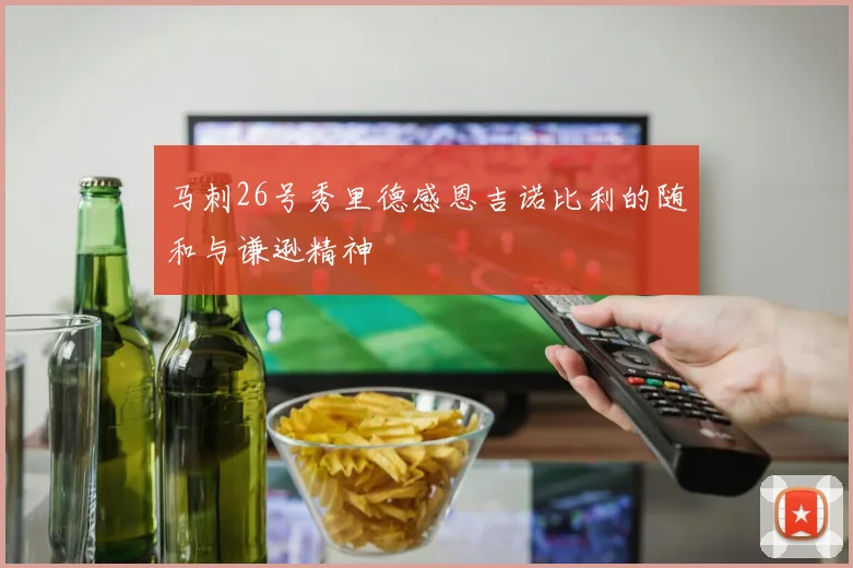 马刺26号秀里德感恩吉诺比利的随和与谦逊精神
