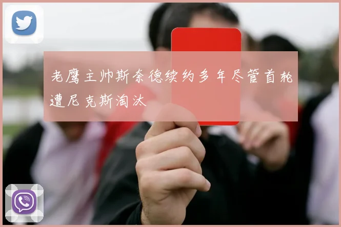 老鹰主帅斯奈德续约多年尽管首轮遭尼克斯淘汰