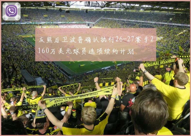 灰熊后卫波普确认执行26-27赛季2160万美元球员选项续约计划