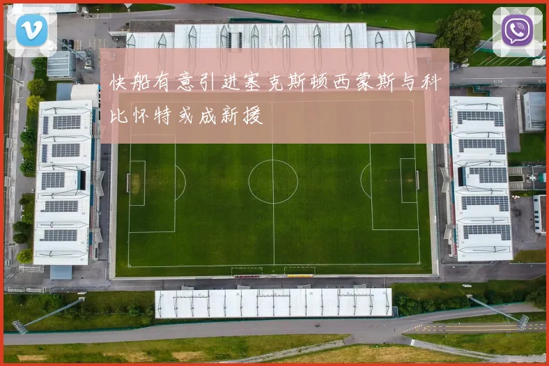 快船有意引进塞克斯顿西蒙斯与科比怀特或成新援