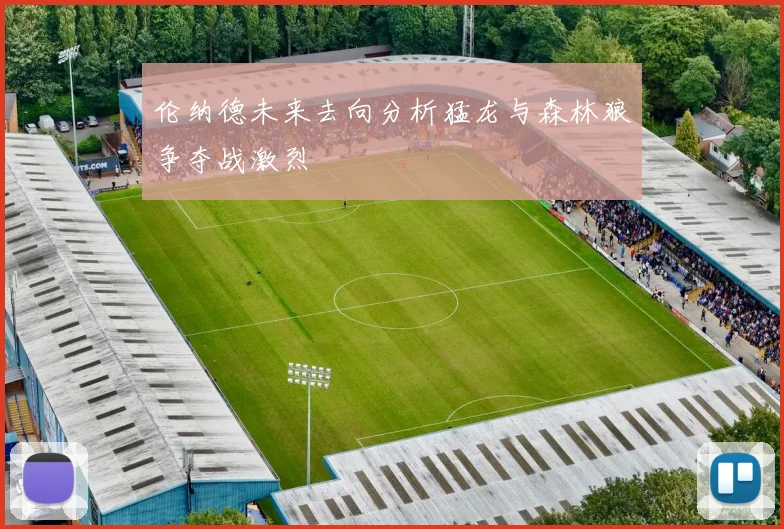 伦纳德未来去向分析猛龙与森林狼争夺战激烈