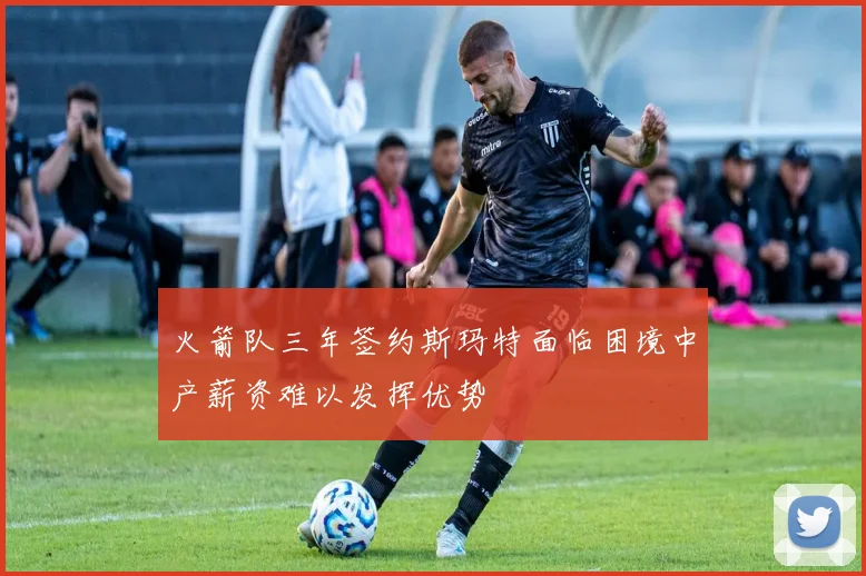 火箭队三年签约斯玛特面临困境中产薪资难以发挥优势