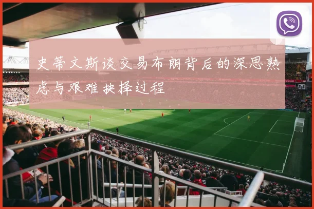 史蒂文斯谈交易布朗背后的深思熟虑与艰难抉择过程