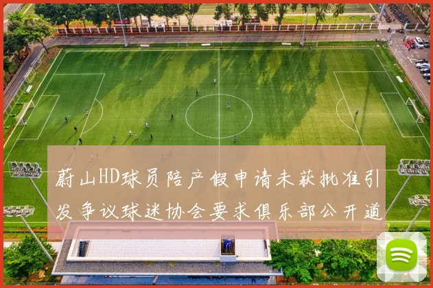 蔚山HD球员陪产假申请未获批准引发争议球迷协会要求俱乐部公开道歉