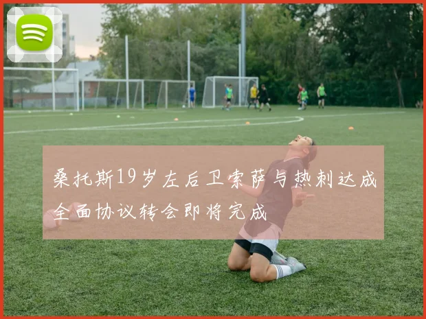 桑托斯19岁左后卫索萨与热刺达成全面协议转会即将完成